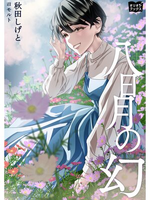 cover image of 八日月の幻